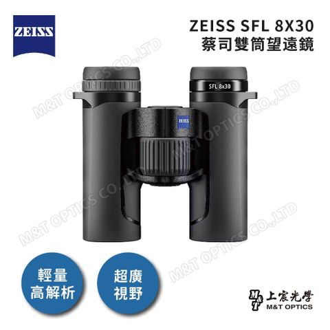 ZEISS 蔡司 SFL 8x30 雙筒望遠鏡