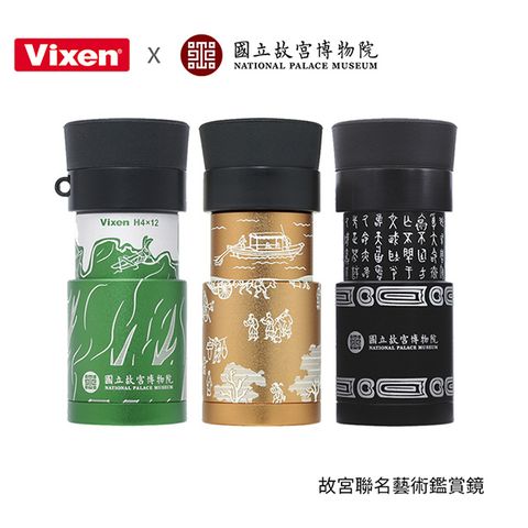 Vixen 故宮聯名藝術鑑賞鏡