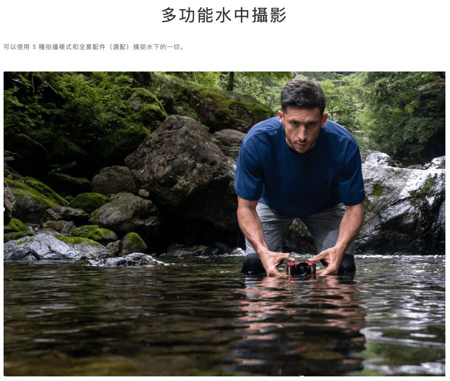 多功能水中攝影可以使用 5種拍攝模式和全套配件(選配)捕捉水下的一切。