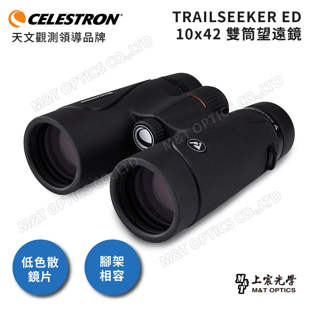CELESTRON  TRAILSEEKER 10X42 雙筒望遠鏡(超低色散)