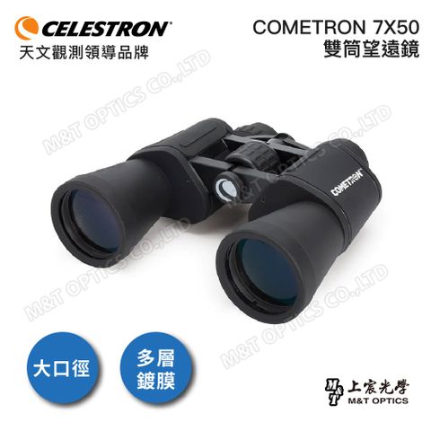 上宸光學台灣總代理CELESTRON COMETRON 7X50 大口徑雙筒望遠鏡