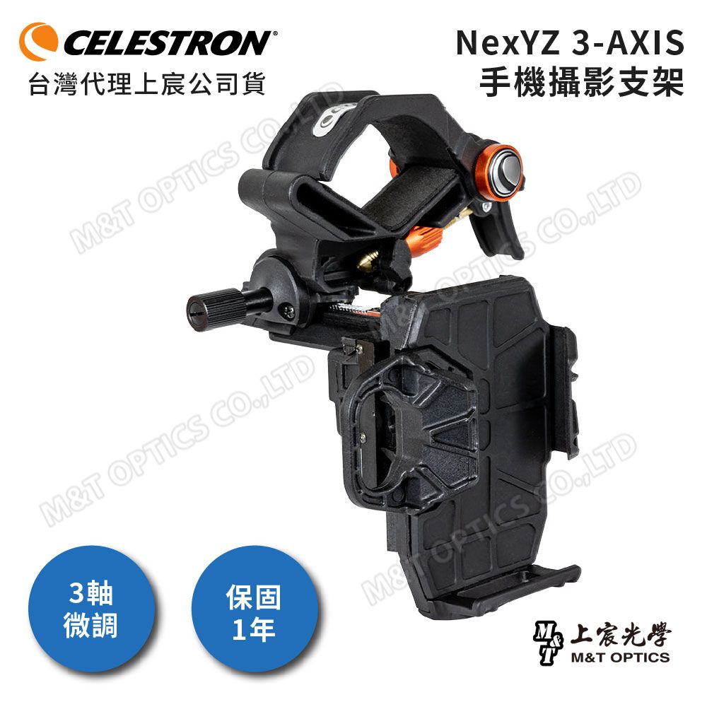 CELESTRON  NExYZ 3-AXIS 三軸微調手機架