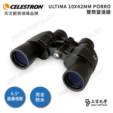 上宸光學台灣總代理Celestron Ultima 10x42進階型雙筒望遠鏡