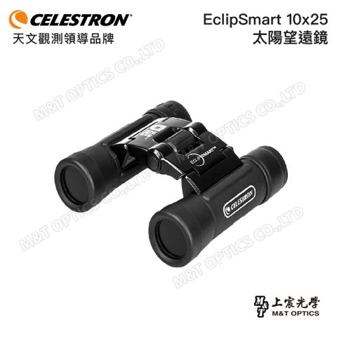 CELESTRON EclipSmart 10x25望遠鏡 (公司貨保固)