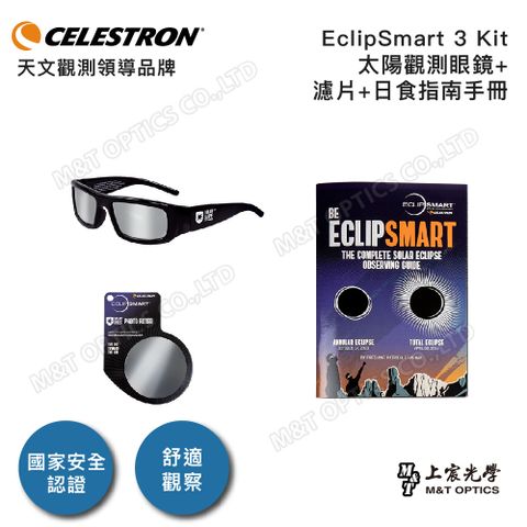 公司貨 有效抗紅紫外線美國原裝 CELESTRON EclipSmart 3 Kit 太陽觀察三件組(太陽觀測眼鏡+濾片+日食指南手冊)