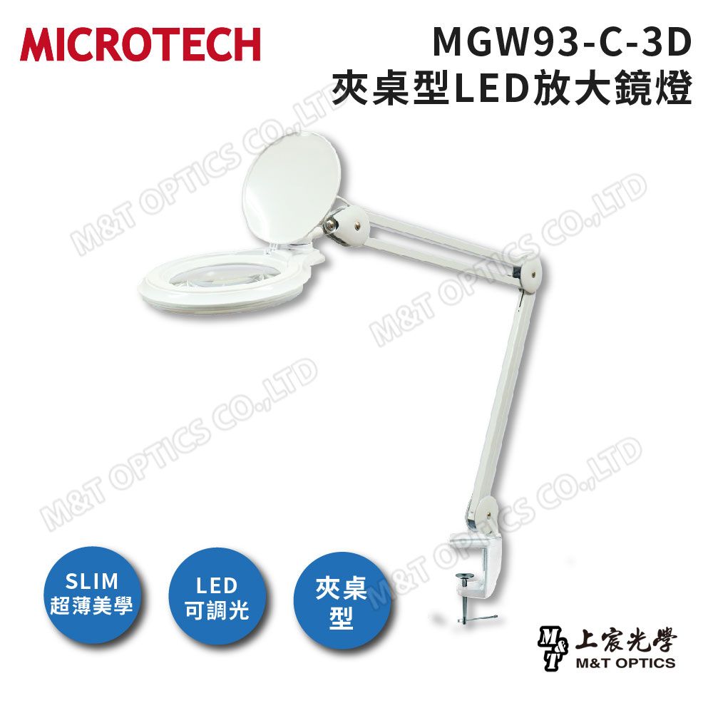 MICROTECH  MGW93-C-3D LED檯燈放大鏡(白)-夾桌型/原廠公司貨