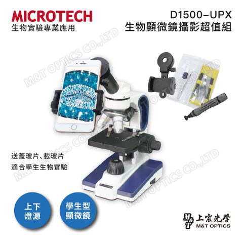 學校生物教學用顯微鏡MICROTECH D1500-UPX 生物顯微鏡攝影超值組(含手機支架、實驗工具組、拭鏡筆)