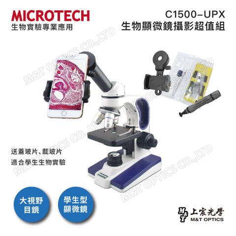 學校生物教學用顯微鏡MICROTECH C1500-UPX 生物顯微鏡攝影超值組(含手機支架、實驗工具組、拭鏡筆)