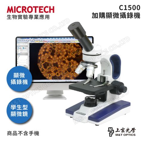 保固一年 送玻片/基礎實驗組MICROTECH C1500-PCM3數位顯微鏡組(通用Windows/Mac作業系統)