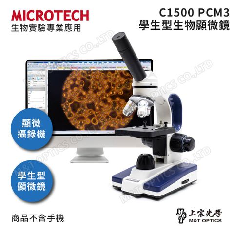 MICROTECH C1500-PCM3數位顯微鏡組(通用Windows/Mac作業系統)