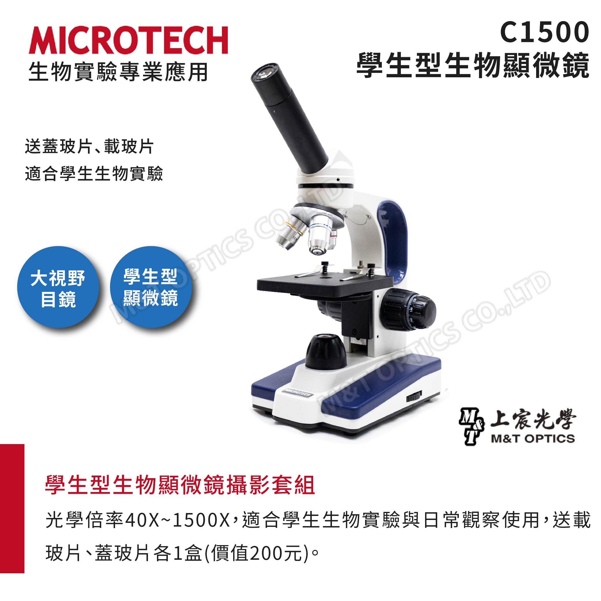 C1500生物實驗專業應用生型生物微鏡送蓋玻片、載玻片適合學生生物實驗大視野目鏡學 顯微微鏡 ICROECHMT  COLTD上宸光學M&T OPTICS學生型生物顯微鏡攝影套組光學倍率40X~1500X,適合學生生物實驗與日常觀察使用,送載玻片、蓋玻片各1盒(價值200元)。