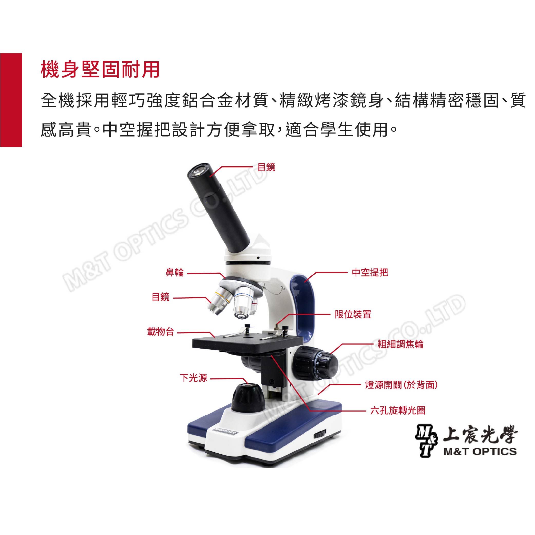 感高貴。中空握把設計方便拿取適合學生使用。機身堅固耐用全機採用輕巧強度鋁合金材質、精緻烤漆鏡身、結構精密穩固、質M&T OPTICS 目鏡目鏡鼻輪載物台下光源中空提把限位裝置TIC,LTD燈源開關(於背面)六孔旋轉光圈上宸光學M&T OPTICS