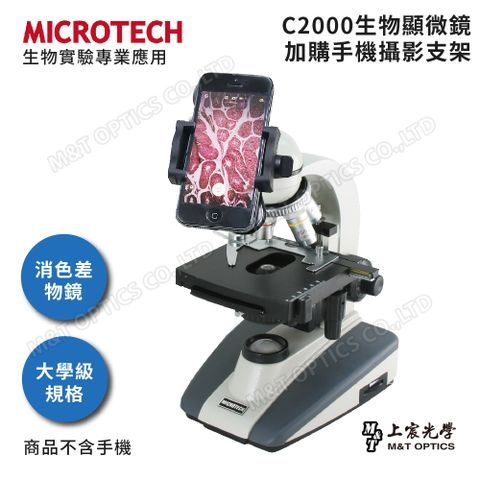 原廠保固一年 送玻片全新升級第二代-MICROTECH C2000-UPN顯微鏡攝影套組(含專用手機支架)