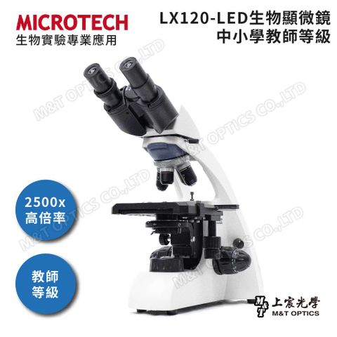 2500倍放大 科展專用MICROTECH 雙目生物顯微鏡 LX120 - 原廠保固一年