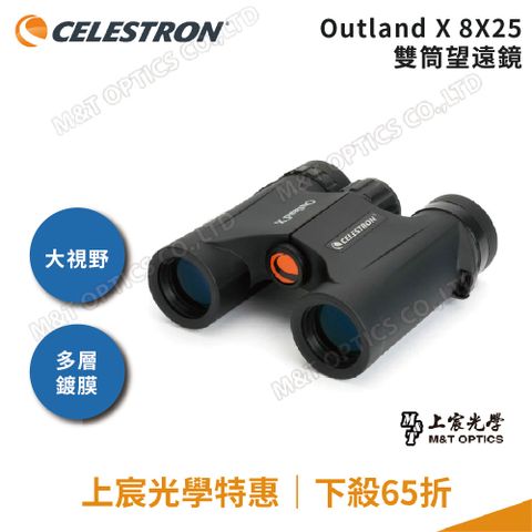 上宸光學台灣總代理CELESTRON OUTLAND X 8X25 雙筒望遠鏡