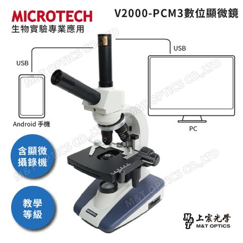 原廠保固一年MICROTECH C2000-PCM3數位顯微鏡(通用Windows/Mac作業系統)