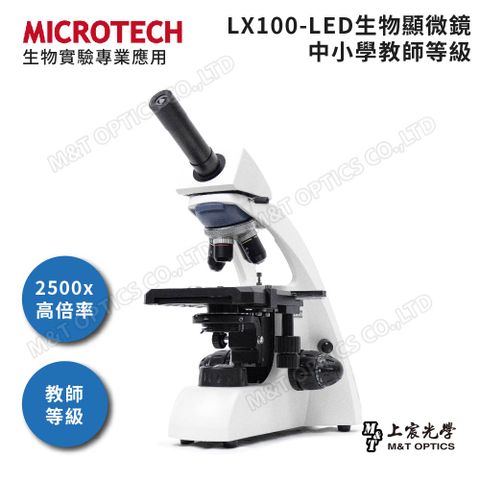 2500倍放大 科展專用MICROTECH 單目生物顯微鏡 LX100 - 原廠保固一年