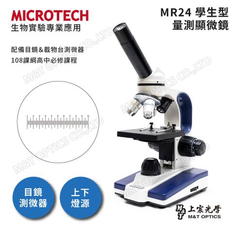 MICROTECH MR24上下光學生型量測顯微鏡『108課綱高一必修生物』- 原廠保固一年