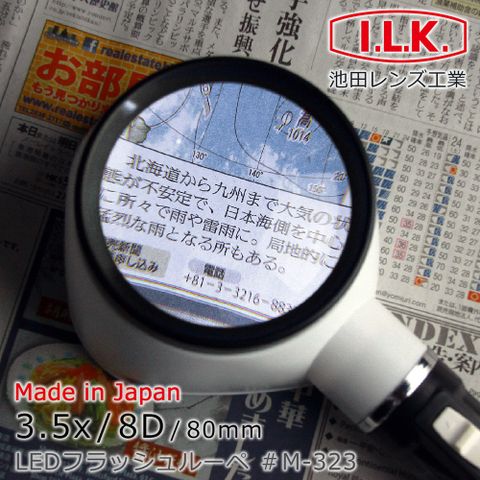 輕鬆閱讀好舒適【日本 I.L.K.】3.5x/8D/80mm 日本製LED閱讀用大鏡面立式放大鏡 M-323