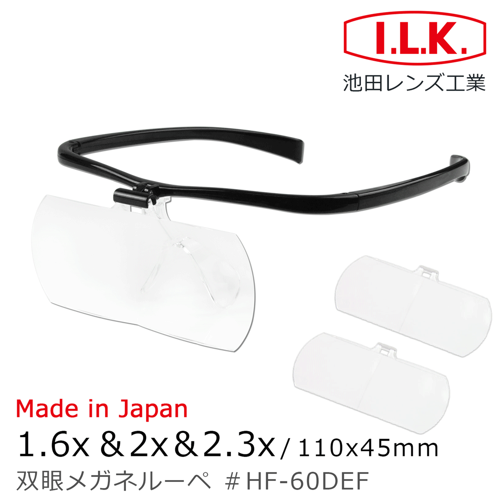 【日本 I.L.K.】1.6x&2x&2.3x/110x45mm 日本製大鏡面放大眼鏡套鏡 3片組 HF-60DEF