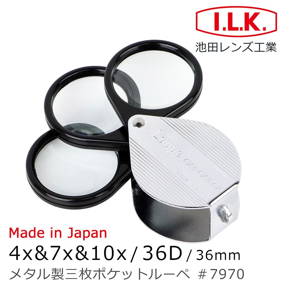 I.L.K. 日本池田 4x&7x&10x/36D/36mm 日本製金屬殼三鏡式攜帶型放大鏡 7970