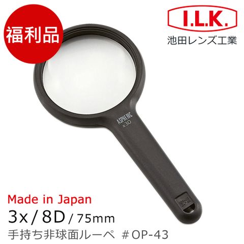 I.L.K. 日本池田 (福利品)【日本 】3x/8D/75mm 日本製非球面手持型放大鏡 OP-43