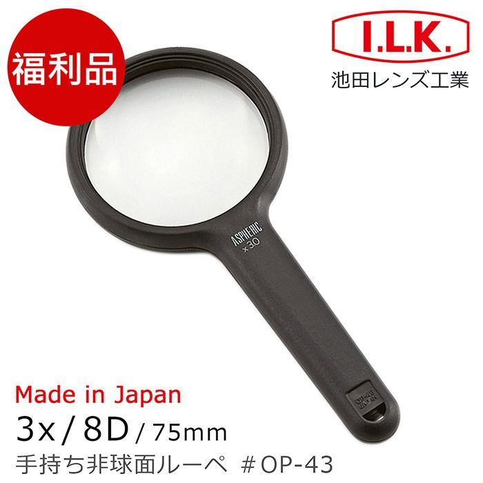 【福利品ASPHERIC Made in Japan/8D/75mm手持ち非球面ルーペ #OP-43I.L.K.池田レンズ工業