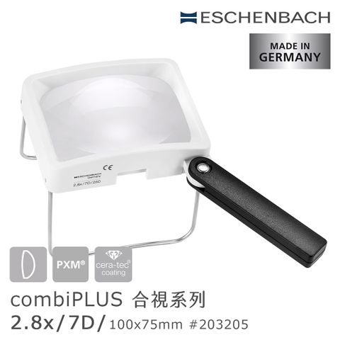 Eschenbach 宜視寶 【德國 】combiPLUS 合視系列 2.8x/7D/100x75mm 德國製大鏡面手持/立式兩用非球面放大鏡 203205