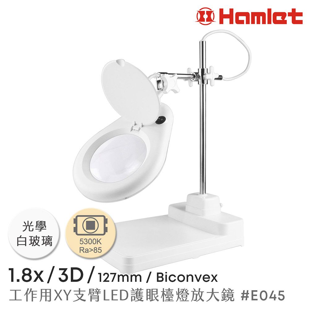 Hamlet 哈姆雷特 1.8x/3D/127mm 工作型XY支臂LED護眼檯燈放大鏡 5300K 自然光 座式平台【E045】