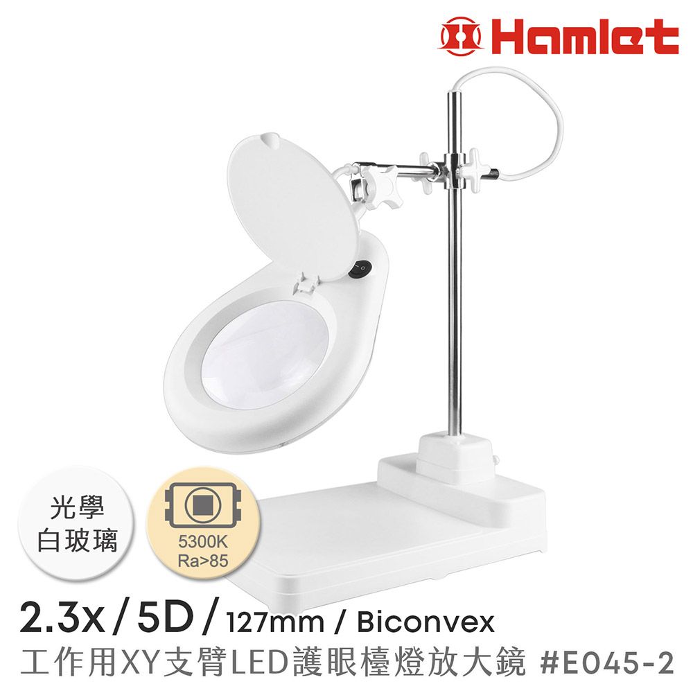 Hamlet 哈姆雷特 2.3x/5D/127mm 工作型XY支臂LED護眼檯燈放大鏡 自然光 座式平台【E045-2】