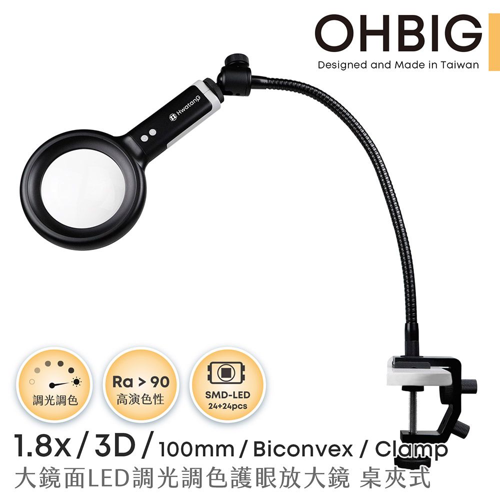 台灣HWATANG】OHBIG 1.8x/3D/100mm 大鏡面LED調光調色護眼放大鏡長鵝頸
