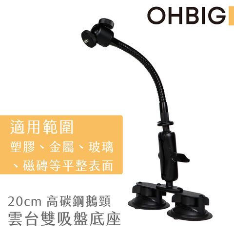 【台灣 HWATANG】OHBIG 20cm高碳鋼鵝頸雙吸盤底座 AL001-T04