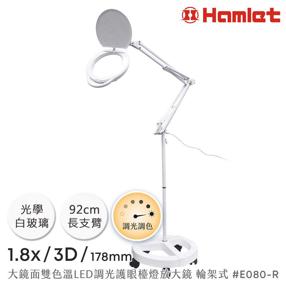 Hamlet 哈姆雷特 1.8x/3D/178mm 大鏡面雙色溫LED調光護眼檯燈放大鏡 落地輪架【E080-R】