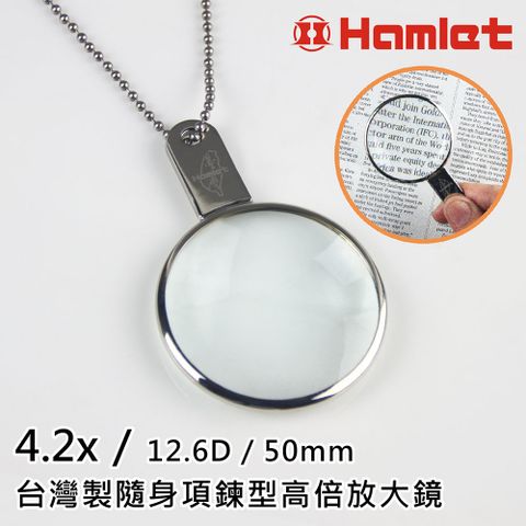 長輩送禮好選擇【Hamlet 哈姆雷特】4.2x/12.6D/50mm 台灣製隨身項鍊型高倍放大鏡【A037】