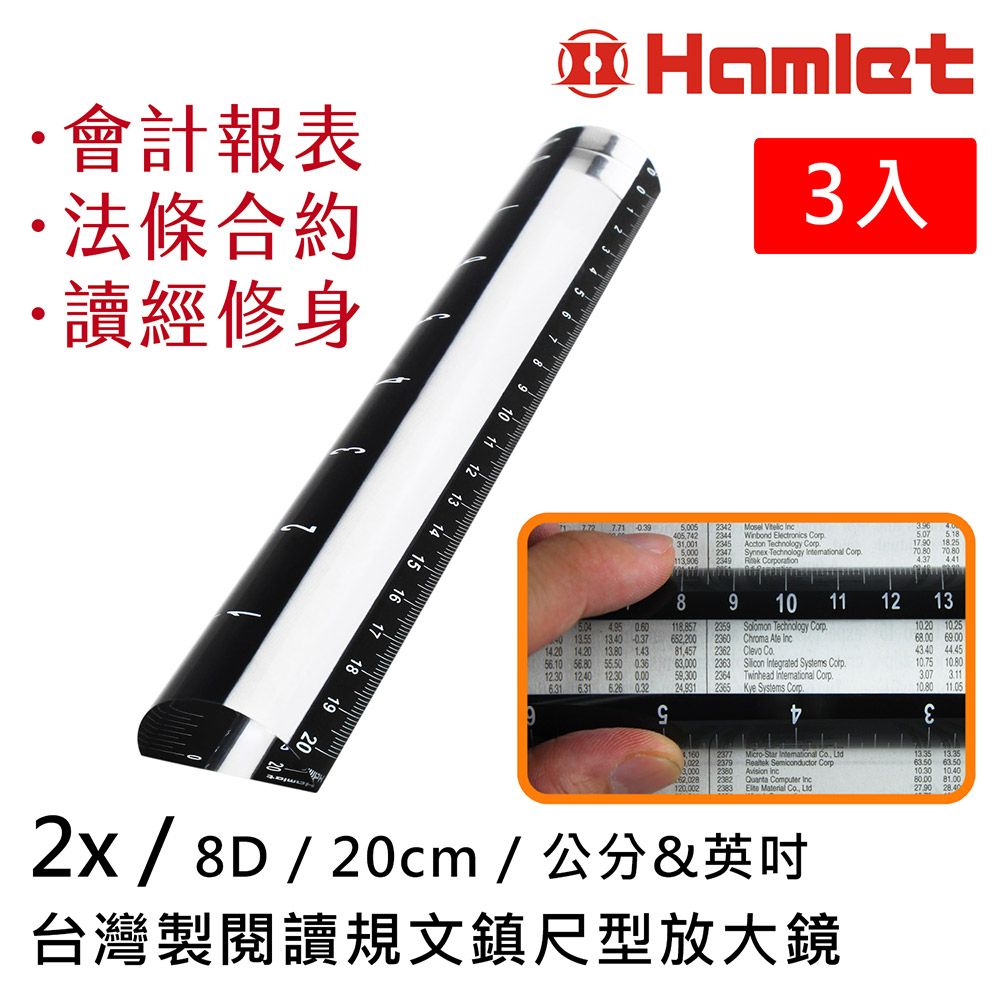 Hwatang 華堂光學 (超值3入組) 2x/8D/20cm 台灣製閱讀規文鎮尺型放大鏡 Hamlet 哈姆雷特 A043