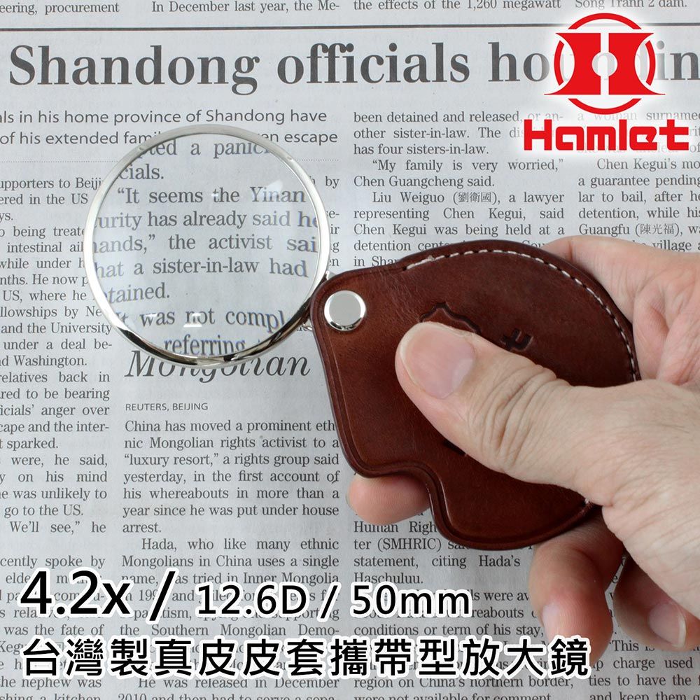 Hwatang 華堂光學 Hamlet 哈姆雷特 4.2x/12.6D/50mm 台灣製金屬框真皮皮套攜帶型放大鏡【A038】