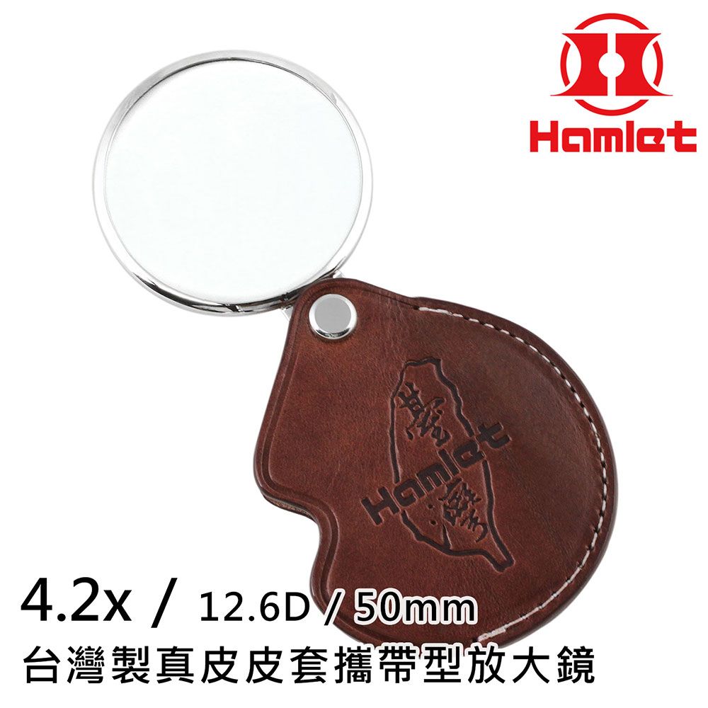 Hwatang 華堂光學 Hamlet 哈姆雷特 4.2x/12.6D/50mm 台灣製金屬框真皮皮套攜帶型放大鏡【A038】