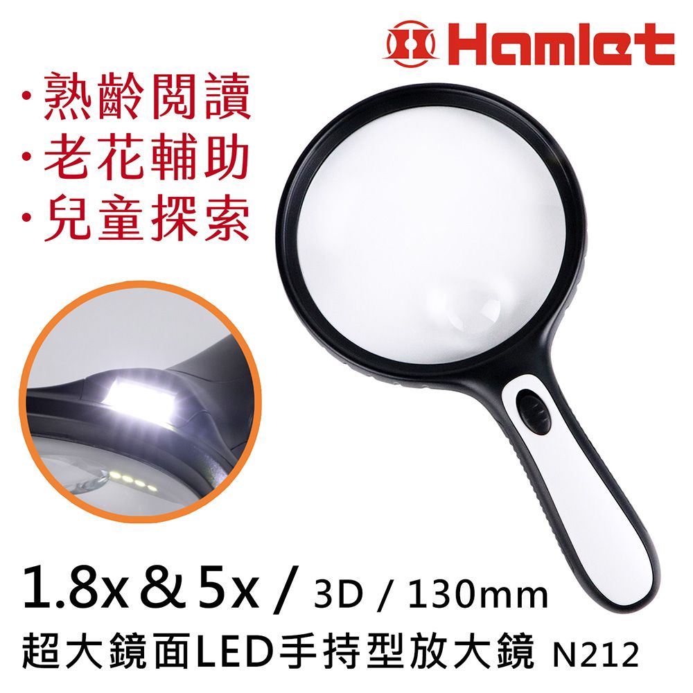 Hwatang 華堂光學 1.8x&5x/3D/130mm 超大鏡面LED手持型放大鏡 Hamlet 哈姆雷特【N212】
