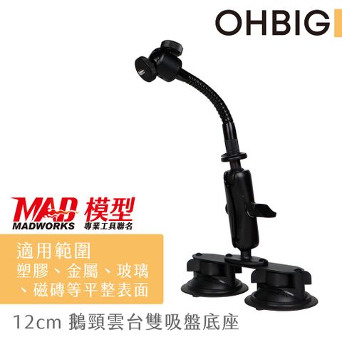 【台灣 HWATANG】OHBIG 12cm鵝頸雙吸盤底座 AL001-T04