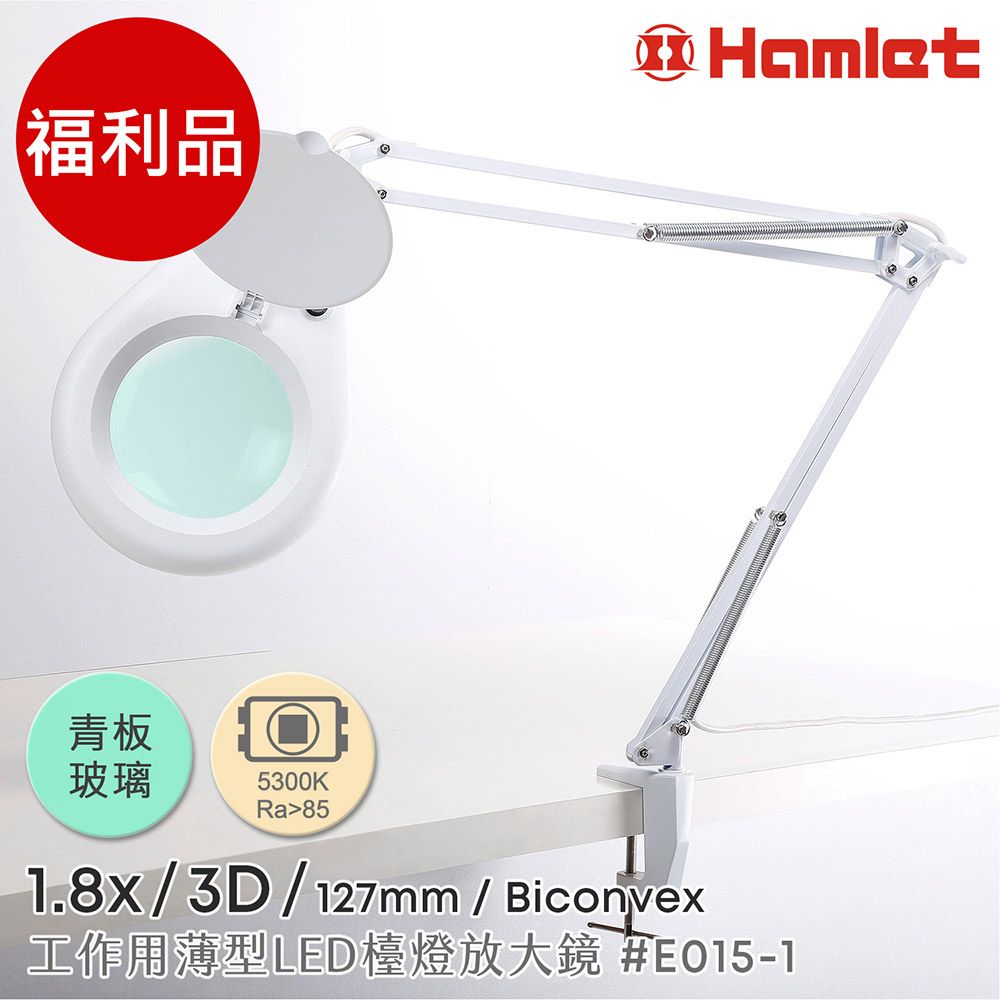 Hamlet 哈姆雷特 (福利品)1.8x/3D/127mm 工作用薄型LED檯燈放大鏡 自然光 桌夾式【E015-1】