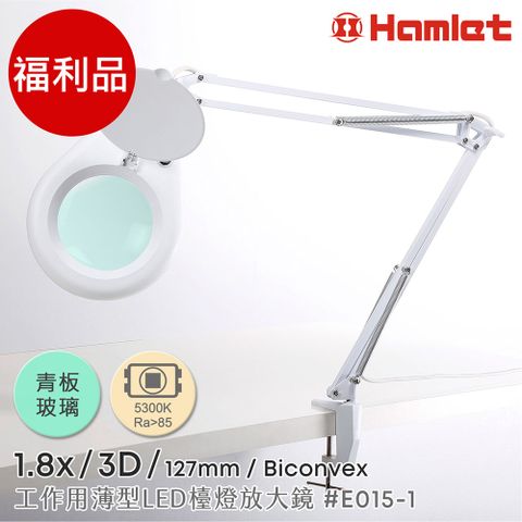(福利品)【Hamlet 哈姆雷特】1.8x/3D/127mm 工作用薄型LED檯燈放大鏡 自然光 桌夾式【E015-1】