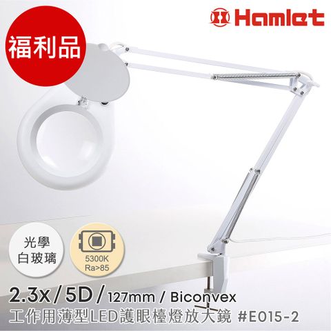 (福利品)【Hamlet 哈姆雷特】2.3x/5D/127mm 工作用薄型LED護眼檯燈放大鏡 自然光 桌夾式【E015-2】