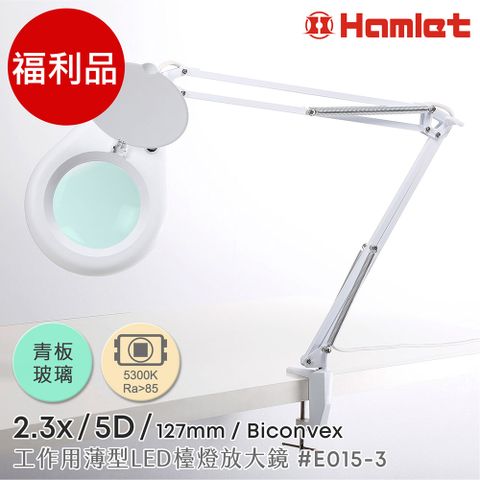 (福利品)【Hamlet 哈姆雷特】2.3x/5D/127mm 工作用薄型LED檯燈放大鏡 自然光 桌夾式【E015-3】
