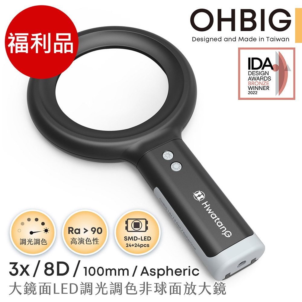 Hwatang 華堂光學 (福利品) OHBIG 好大系列 3x/8D/100mm 大鏡面LED調光調色非球面放大鏡 AL001-A8D