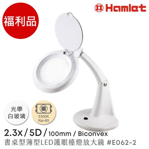 Hwatang 華堂光學 (福利品) Hamlet 哈姆雷特 2.3x/5D/100mm 書桌型薄型LED護眼檯燈放大鏡【E062-2】