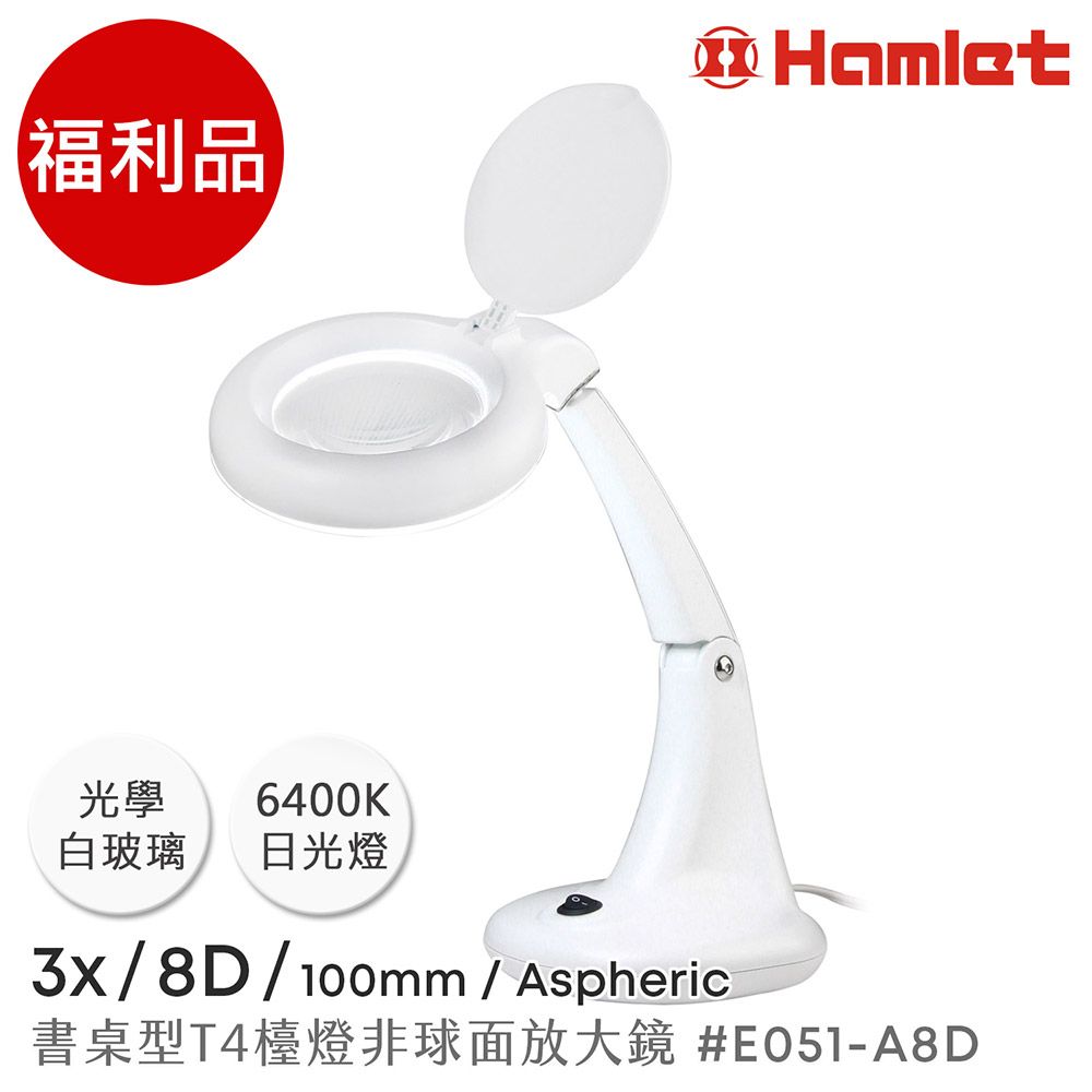 Hamlet 哈姆雷特 (福利品)3x/8D/100mm 書桌型T4燈管檯燈非球面放大鏡【E051-A8D】