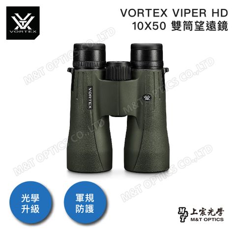 VORTEX VIPER HD 10X50 雙筒望遠鏡