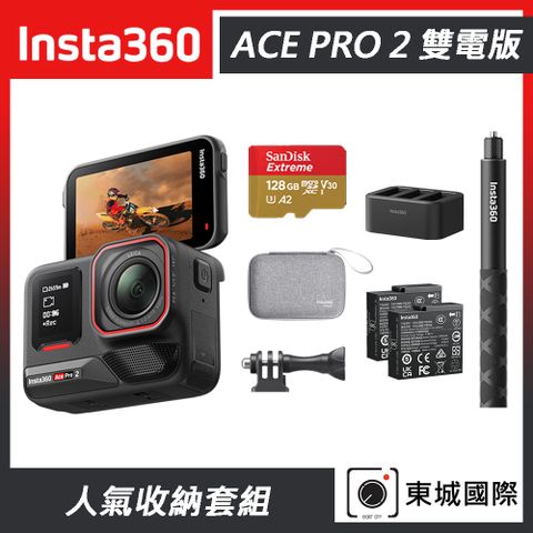 Insta360 ACE PRO 2 廣角運動相機 雙電版 人氣收納套組 東城代理商公司貨