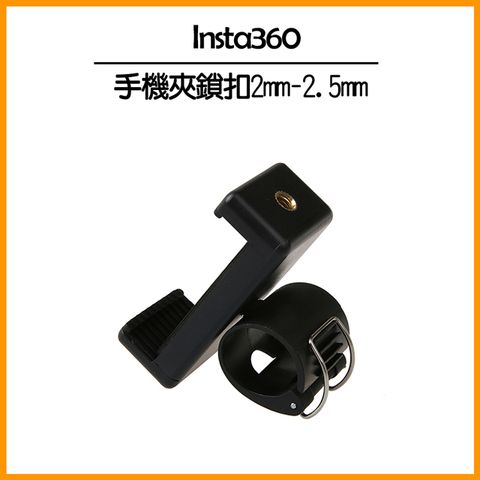 Insta360 手機夾鎖扣2mm-2.5mm