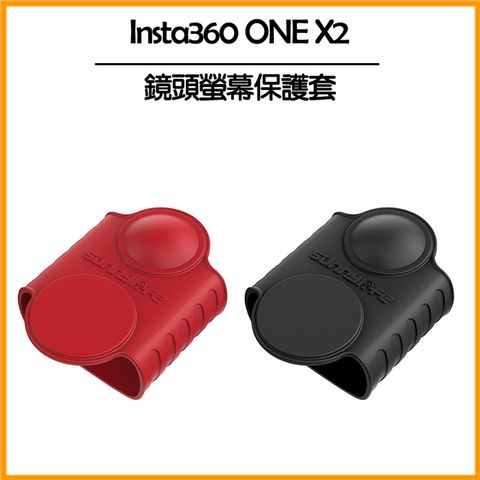 Insta360 ONE X 2 鏡頭螢幕保護套